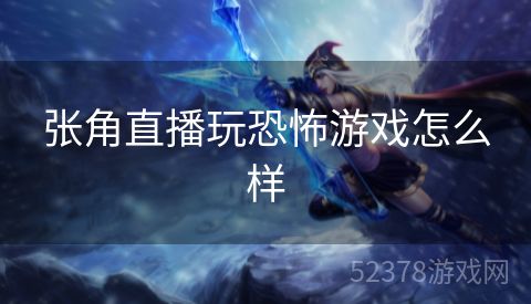 张角直播玩恐怖游戏怎么样