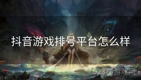 抖音游戏排号平台怎么样