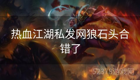热血江湖私发网狼石头合错了