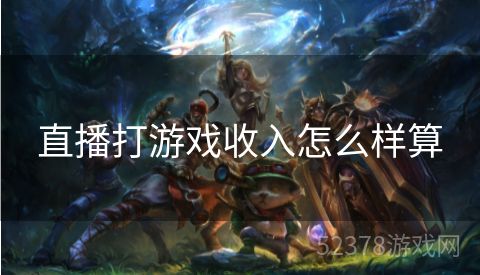 直播打游戏收入怎么样算