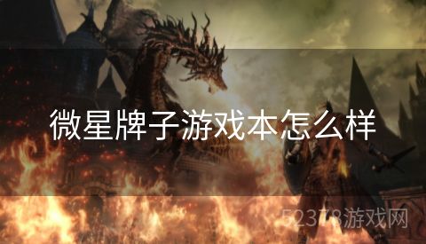 微星牌子游戏本怎么样