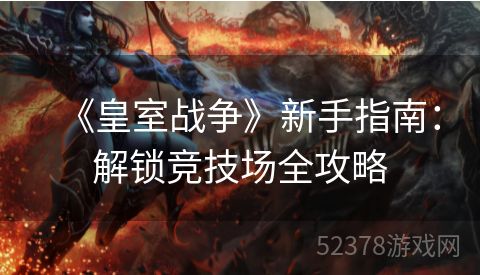 《皇室战争》新手指南：解锁竞技场全攻略