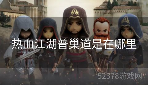 热血江湖普巢道是在哪里