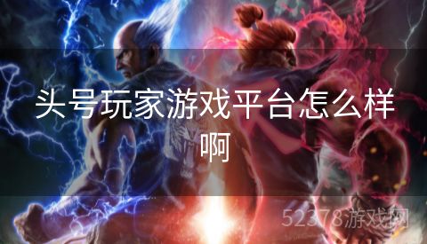 头号玩家游戏平台怎么样啊