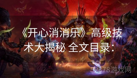  《开心消消乐》高级技术大揭秘 全文目录：