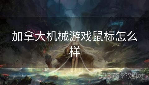 加拿大机械游戏鼠标怎么样