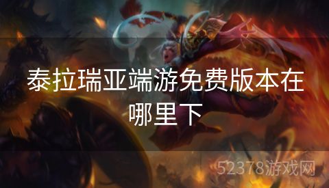 泰拉瑞亚端游免费版本在哪里下