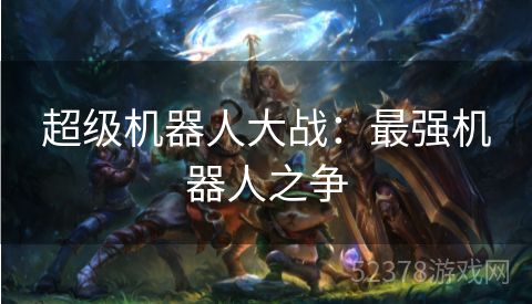 超级机器人大战：最强机器人之争