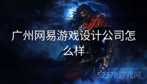 广州网易游戏设计公司怎么样