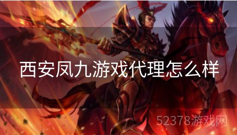 西安凤九游戏代理怎么样