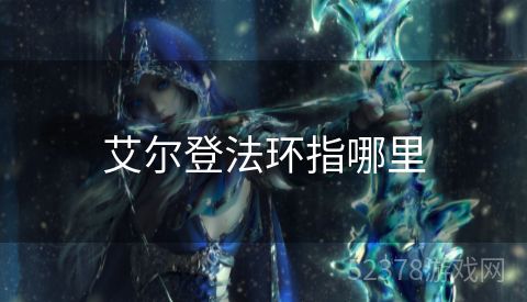 艾尔登法环指哪里