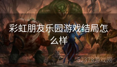 彩虹朋友乐园游戏结局怎么样