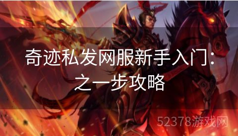 奇迹私发网服新手入门：之一步攻略