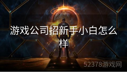 游戏公司招新手小白怎么样