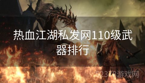 热血江湖私发网110级武器排行