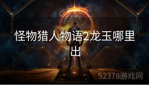 怪物猎人物语2龙玉哪里出