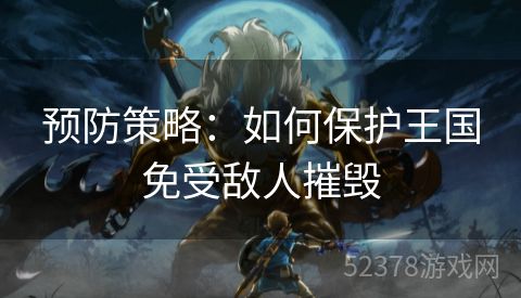 预防策略：如何保护王国免受敌人摧毁