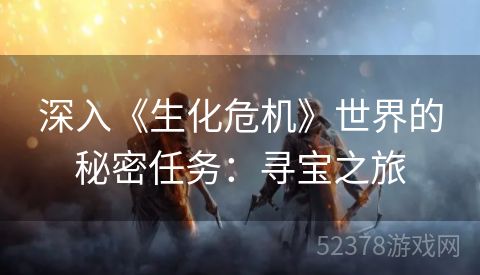 深入《生化危机》世界的秘密任务：寻宝之旅