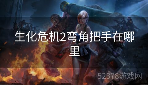 生化危机2弯角把手在哪里