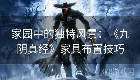 家园中的独特风景：《九阴真经》家具布置技巧