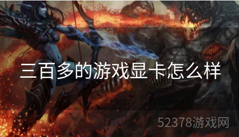 三百多的游戏显卡怎么样
