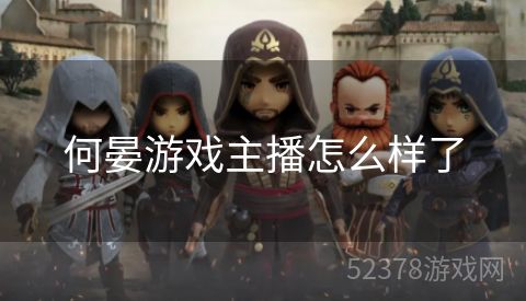 何晏游戏主播怎么样了