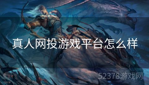 真人网投游戏平台怎么样