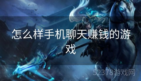 怎么样手机聊天赚钱的游戏
