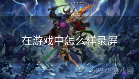 在游戏中怎么样录屏