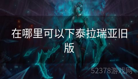 在哪里可以下泰拉瑞亚旧版