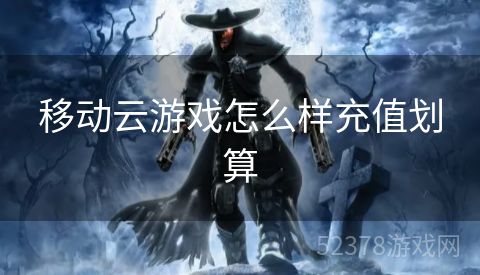 移动云游戏怎么样充值划算