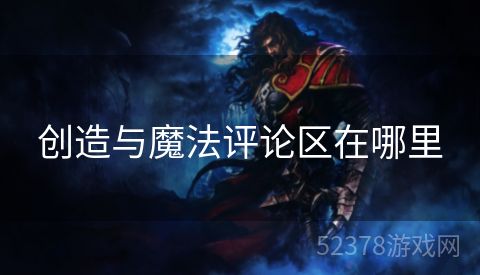 创造与魔法评论区在哪里