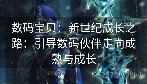 数码宝贝：新世纪成长之路：引导数码伙伴走向成熟与成长