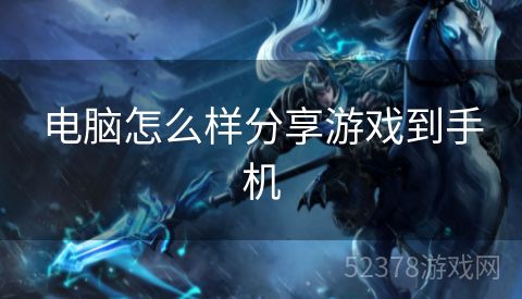电脑怎么样分享游戏到手机