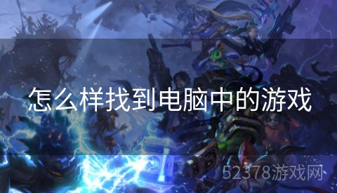 怎么样找到电脑中的游戏