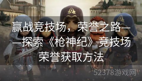赢战竞技场，荣誉之路——探索《枪神纪》竞技场荣誉获取方法