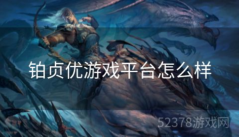 铂贞优游戏平台怎么样