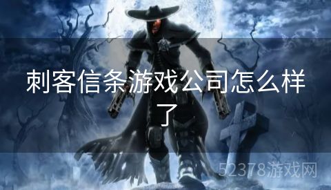 刺客信条游戏公司怎么样了