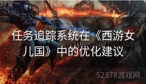 任务追踪系统在《西游女儿国》中的优化建议
