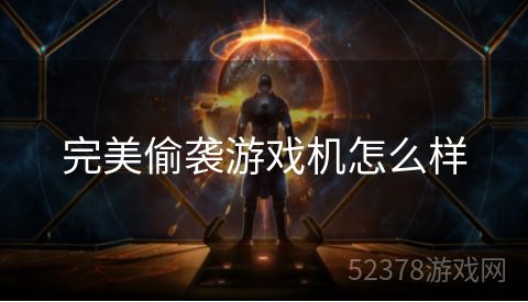完美偷袭游戏机怎么样