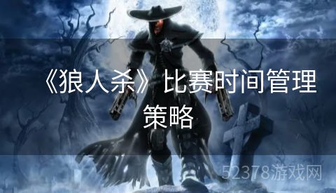 《狼人杀》比赛时间管理策略