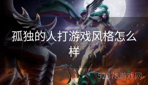 孤独的人打游戏风格怎么样