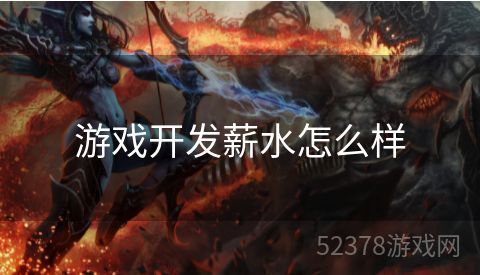 游戏开发薪水怎么样