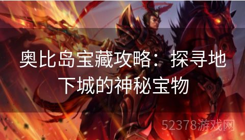 奥比岛宝藏攻略：探寻地下城的神秘宝物