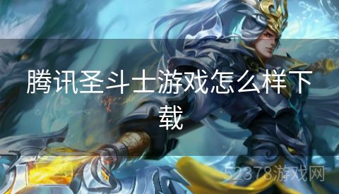 腾讯圣斗士游戏怎么样下载