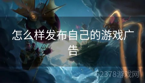 怎么样发布自己的游戏广告
