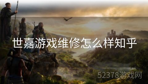 世嘉游戏维修怎么样知乎