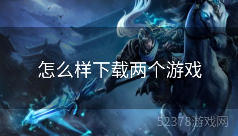 怎么样下载两个游戏