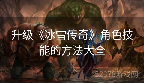 升级《冰雪传奇》角色技能的方法大全
