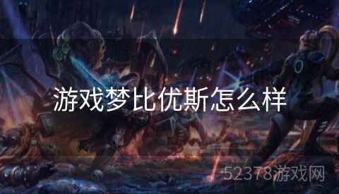 游戏梦比优斯怎么样